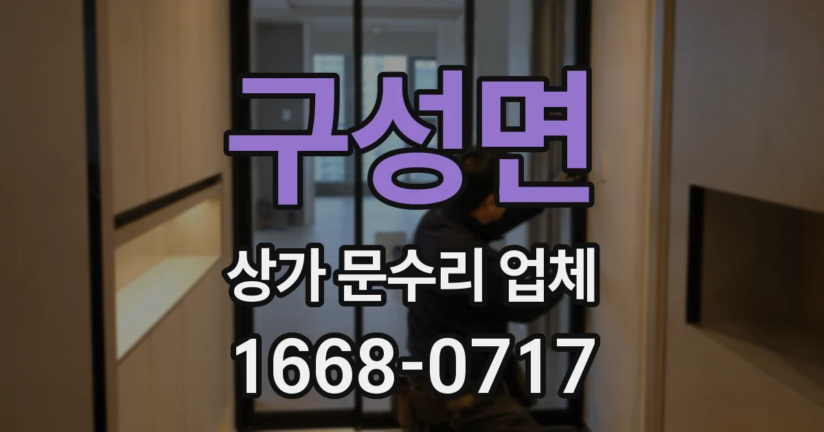 구성면 상가 문수리 업체