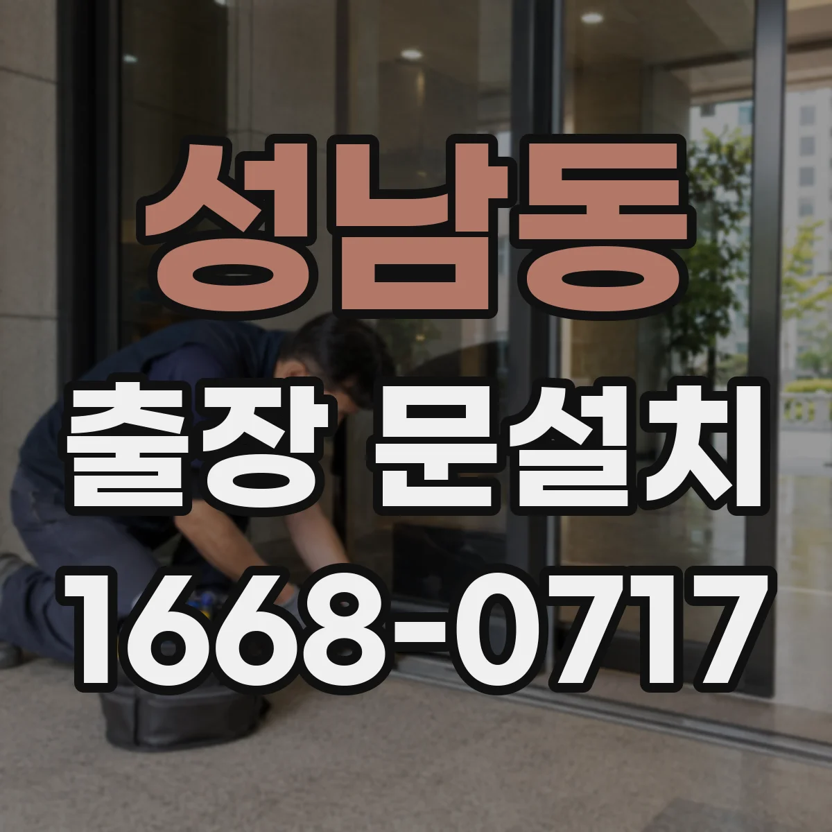 성남동 출장 문설치