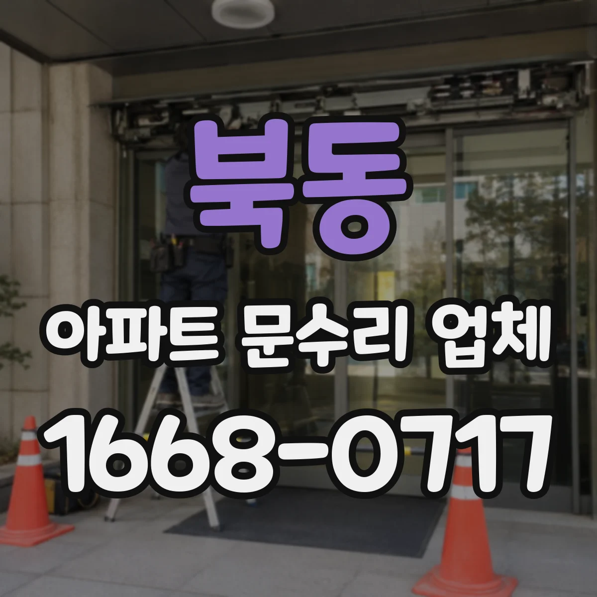 북동 아파트 문수리 업체