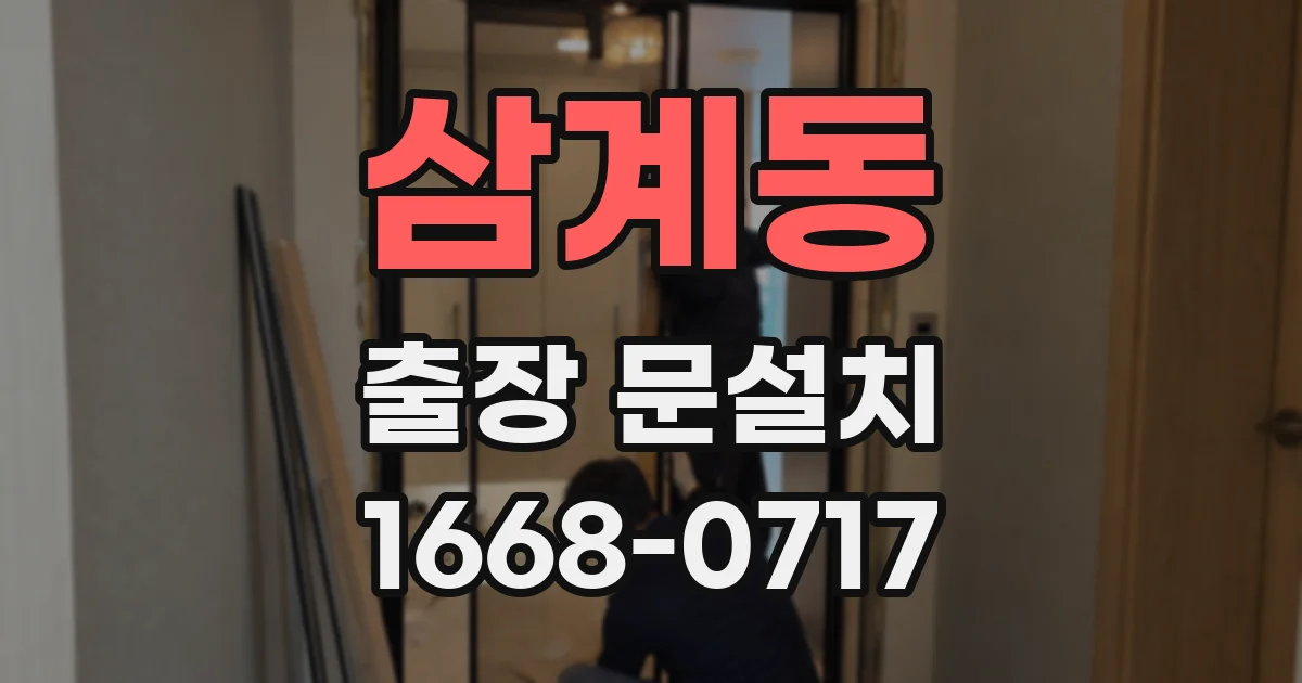 삼계동 출장 문설치