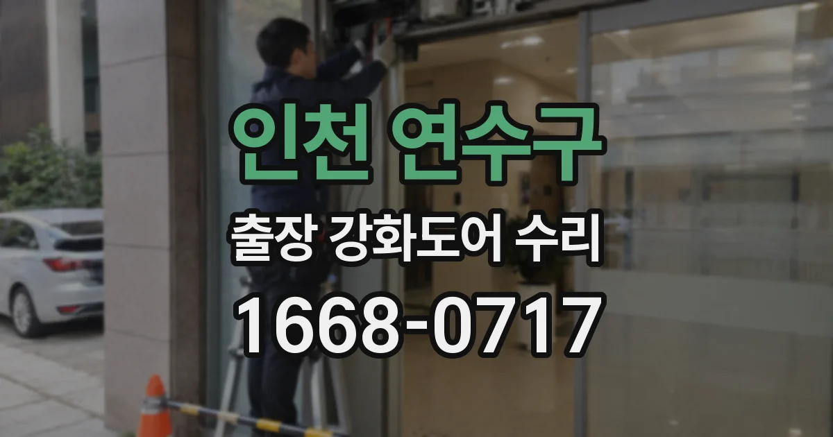 인천 연수구 출장 강화도어 수리