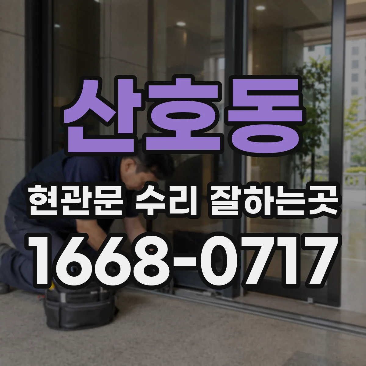 산호동 현관문 수리 잘하는곳