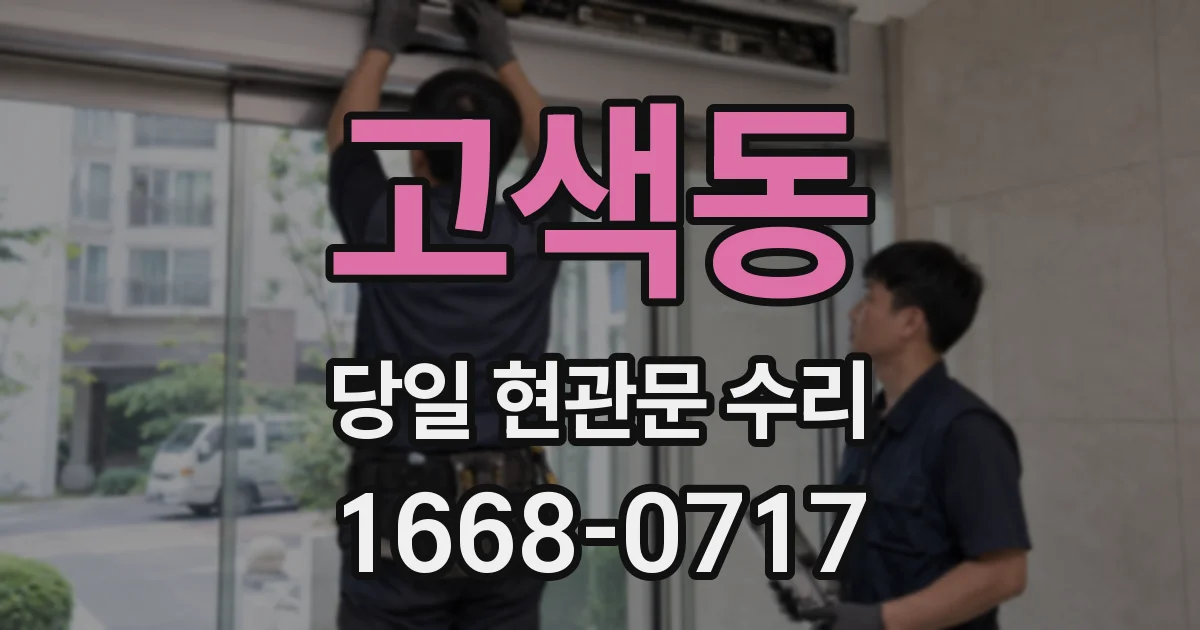 고색동 당일 현관문 수리