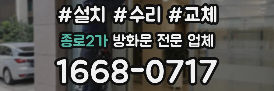 종로2가 방화문 전문 업체