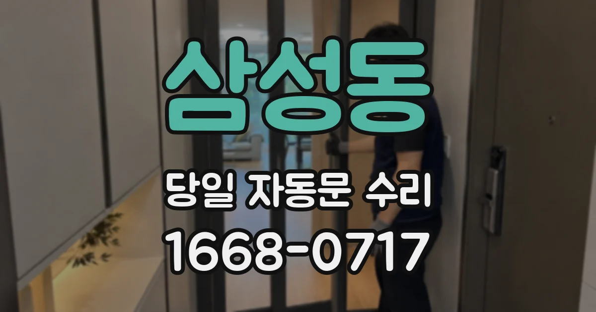 삼성동 당일 자동문 수리