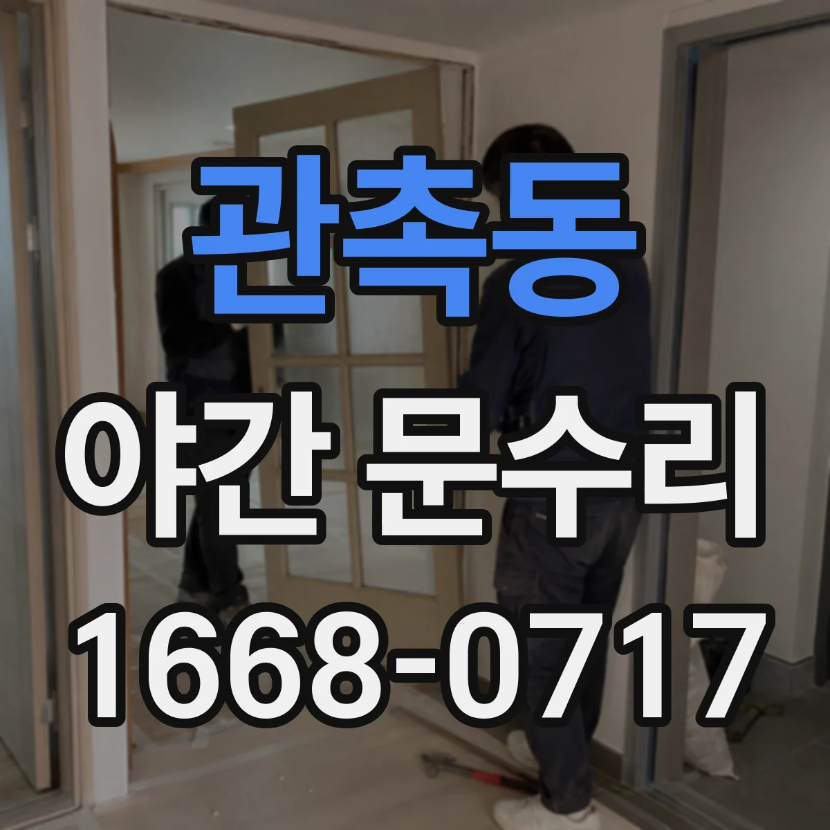관촉동 야간 문수리