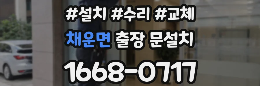 채운면 출장 문설치