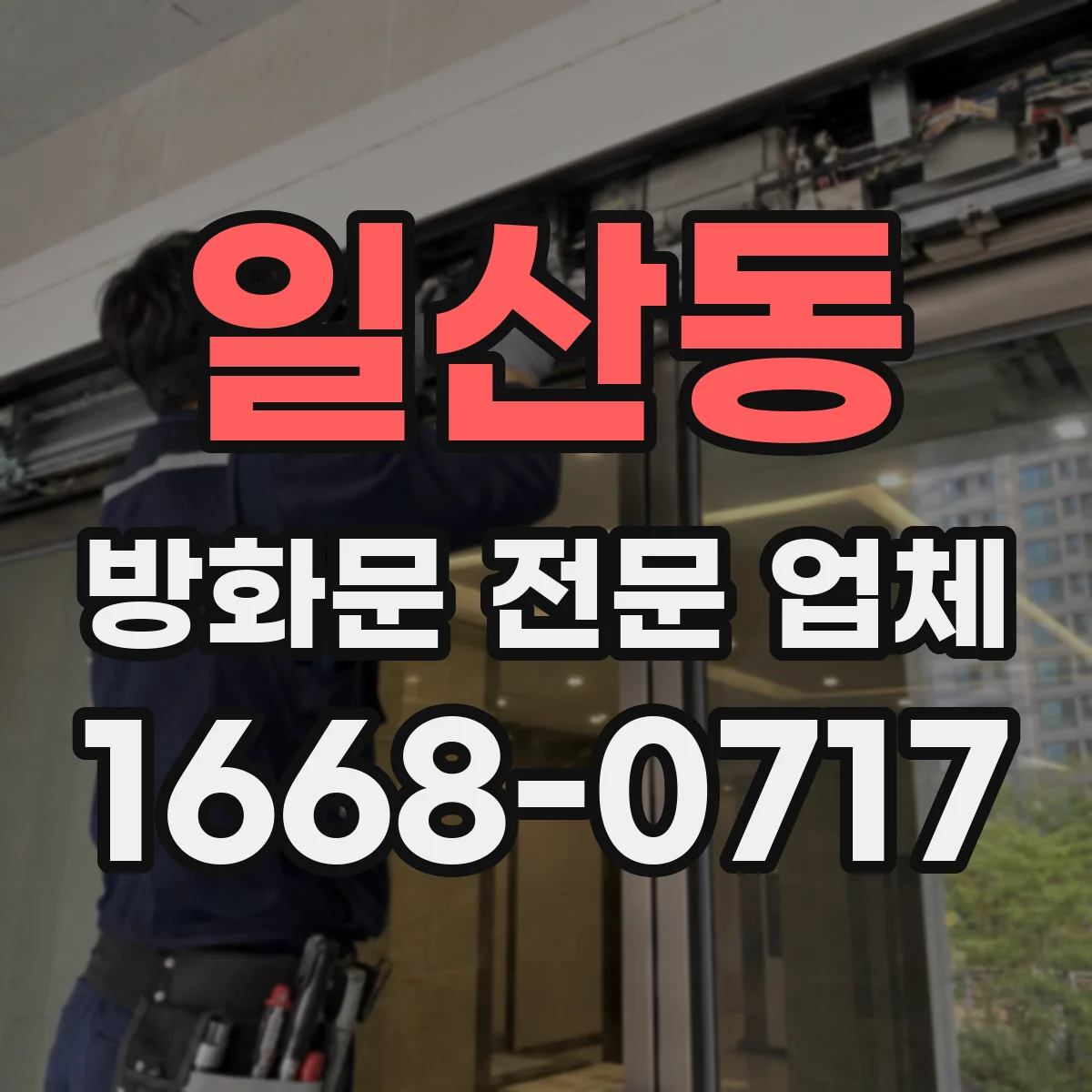 일산동 방화문 전문 업체