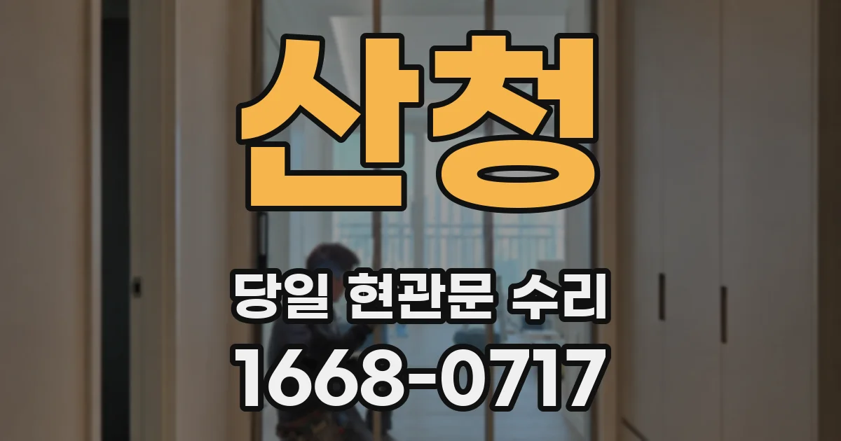 산청 당일 현관문 수리