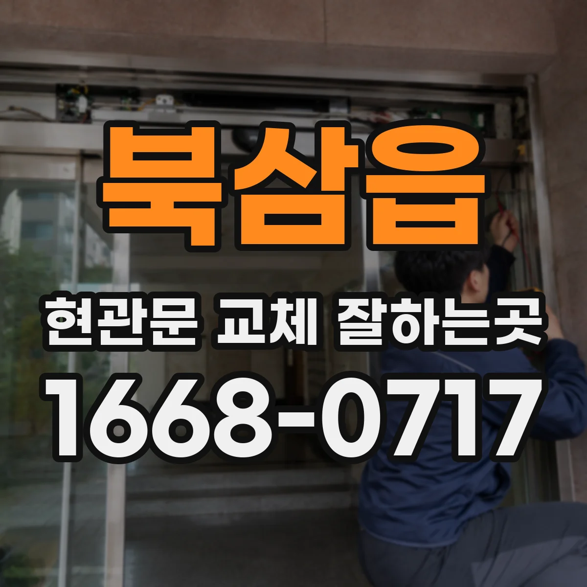북삼읍 현관문 교체 잘하는곳
