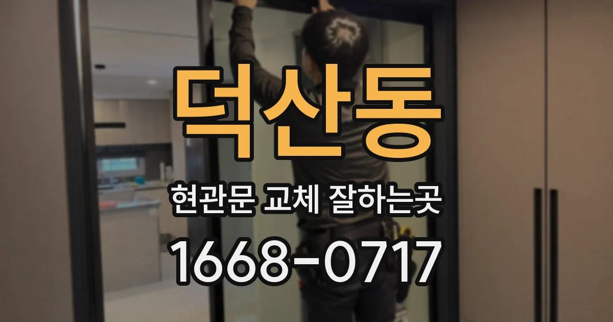 덕산동 현관문 교체 잘하는곳