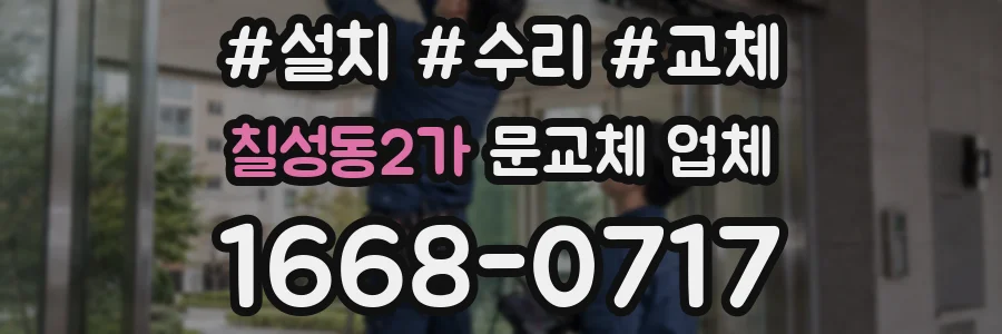 칠성동2가 문교체 업체