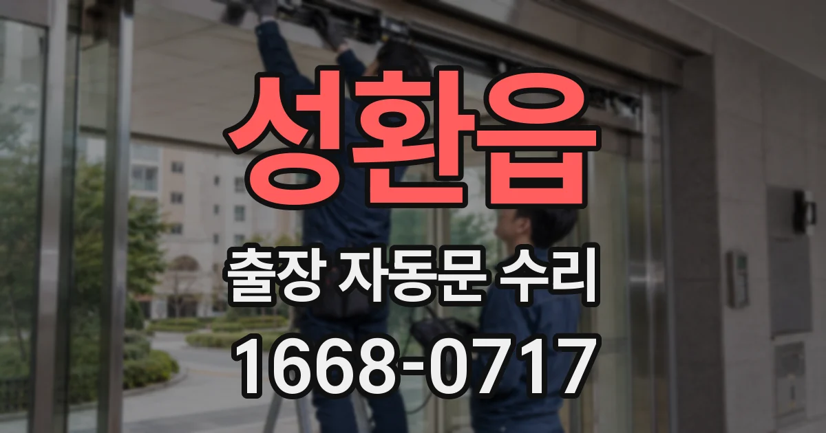 성환읍 출장 자동문 수리