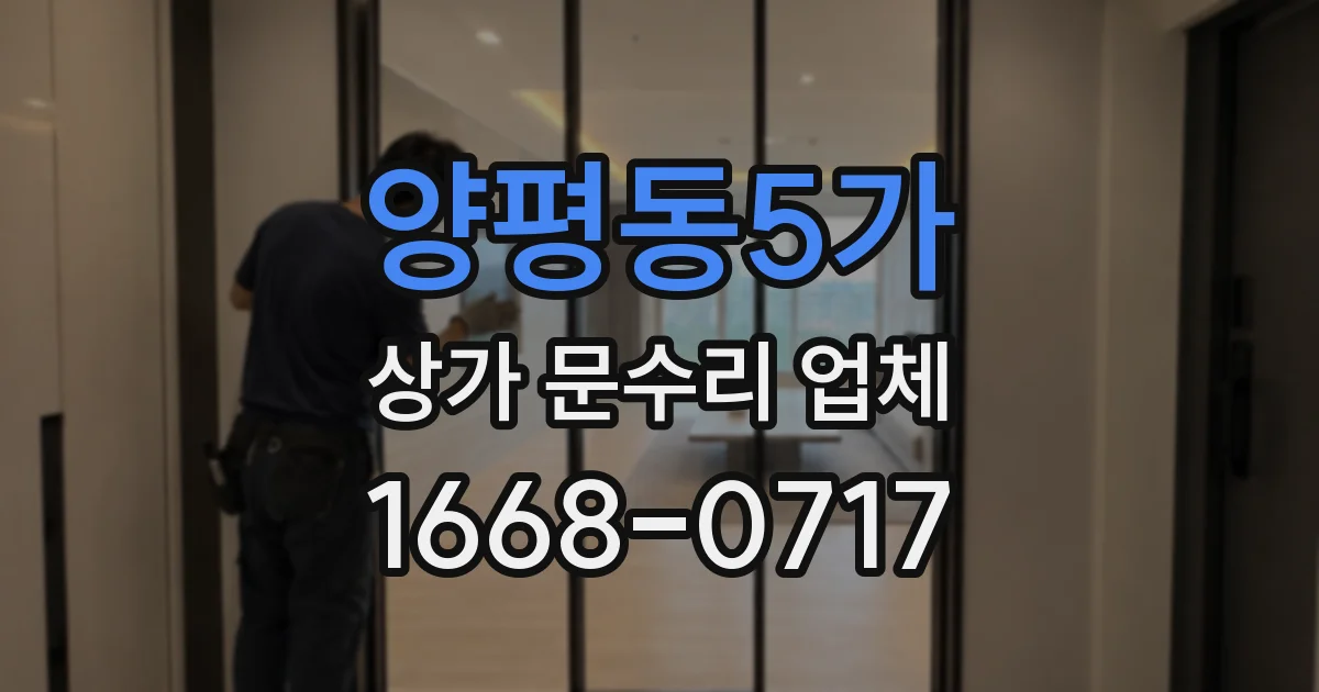 양평동5가 상가 문수리 업체