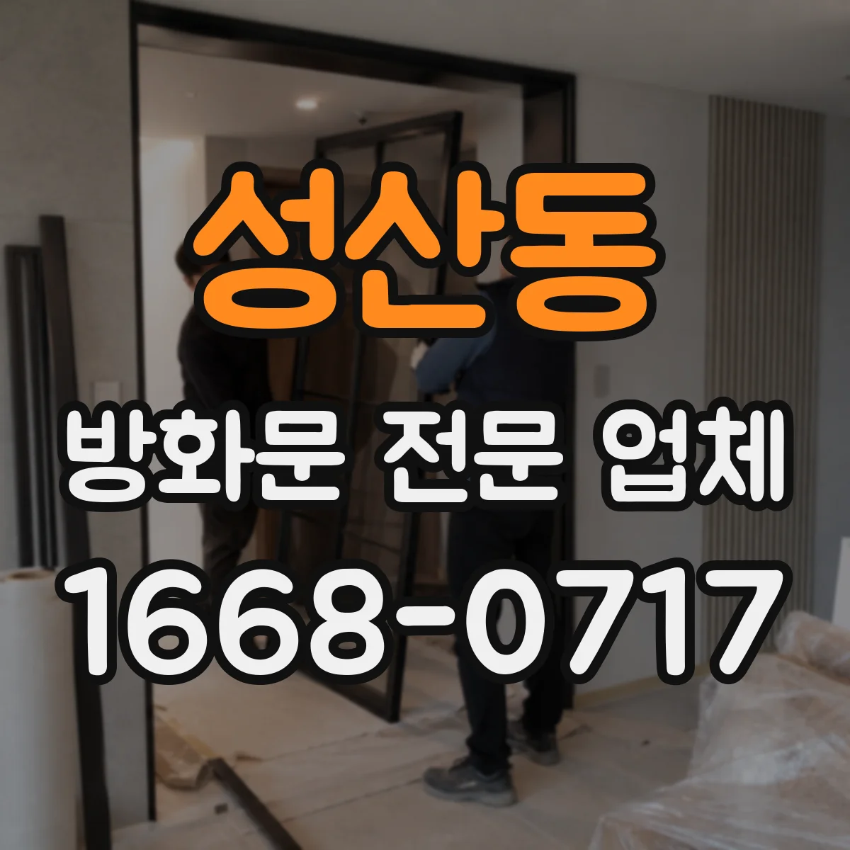성산동 방화문 전문 업체