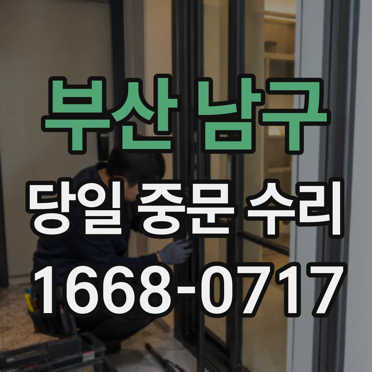부산 남구 당일 중문 수리