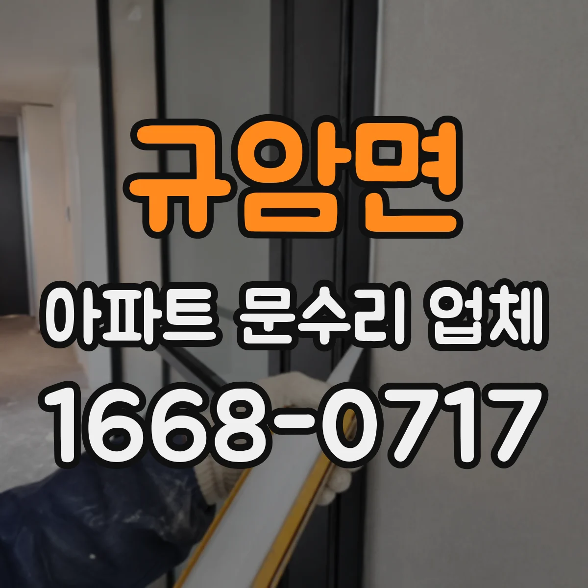 규암면 아파트 문수리 업체