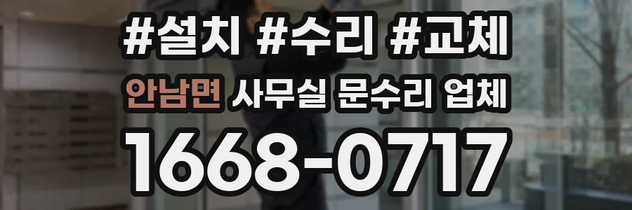 안남면 사무실 문수리 업체