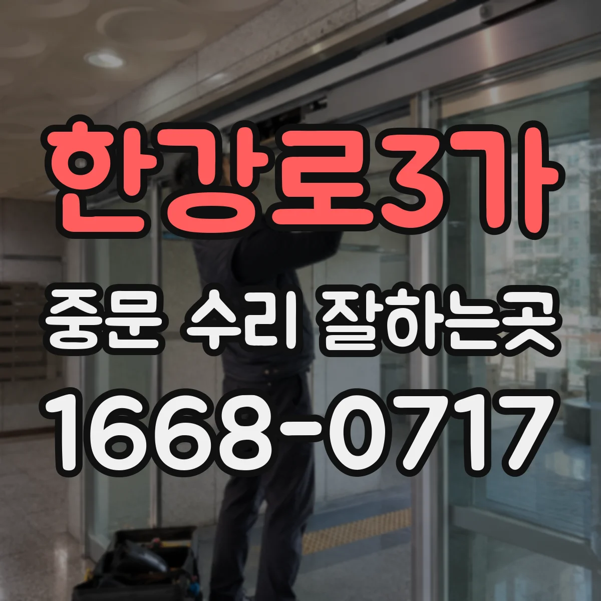 한강로3가 중문 수리 잘하는곳