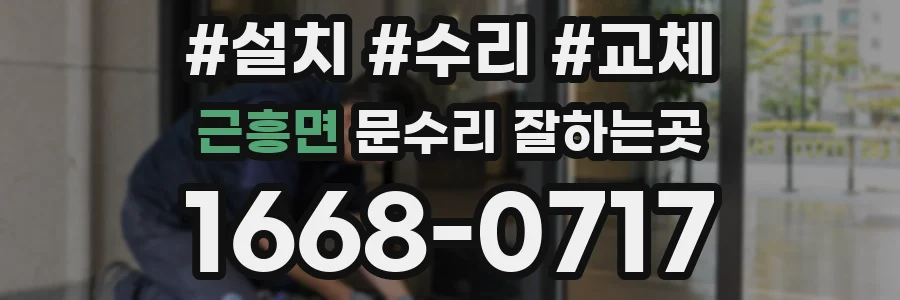 근흥면 문수리 잘하는곳