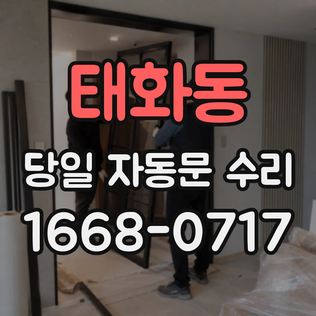 태화동 당일 자동문 수리