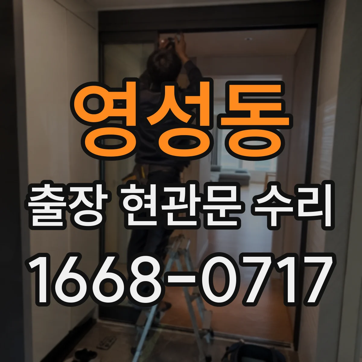 영성동 출장 현관문 수리