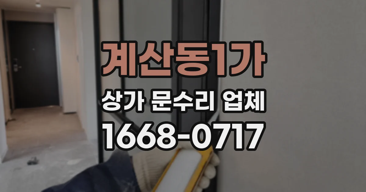 계산동1가 상가 문수리 업체