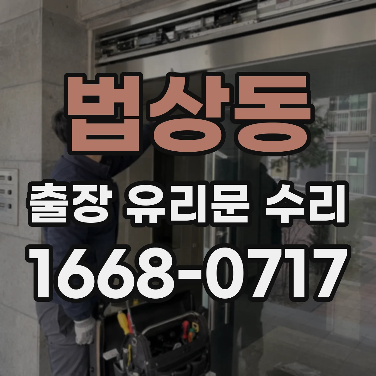 법상동 출장 유리문 수리