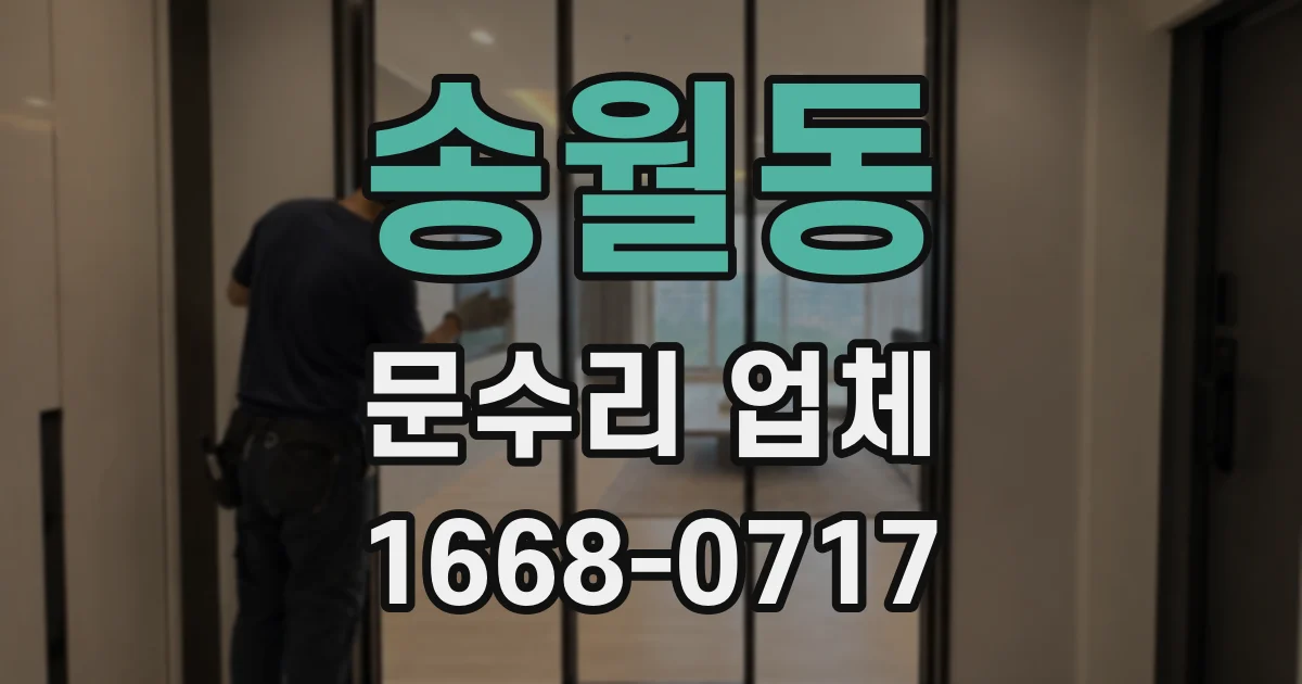 송월동 문수리 업체