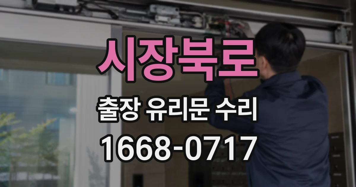 시장북로 출장 유리문 수리