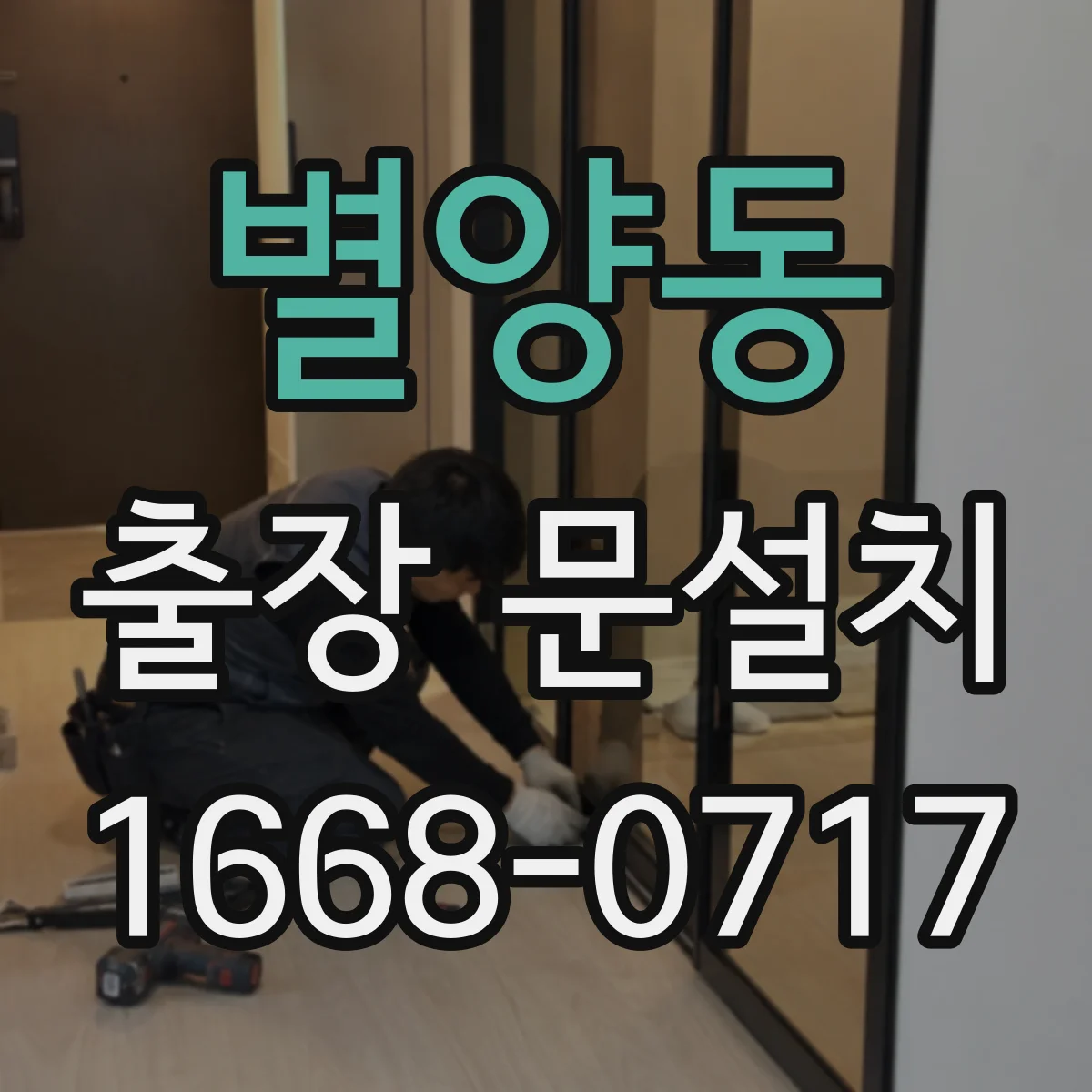 별양동 출장 문설치