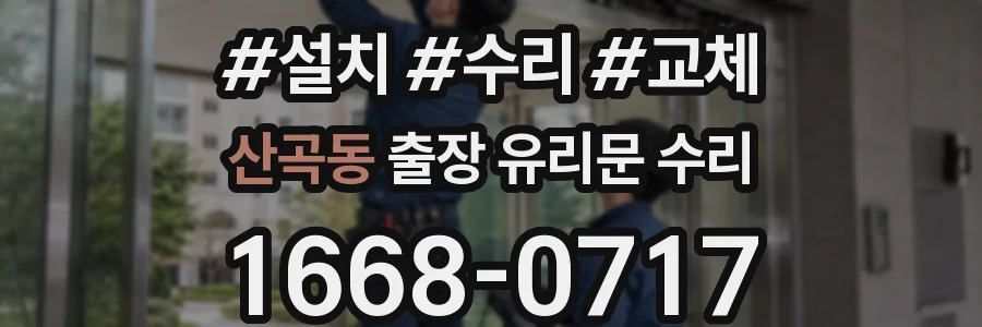 산곡동 출장 유리문 수리