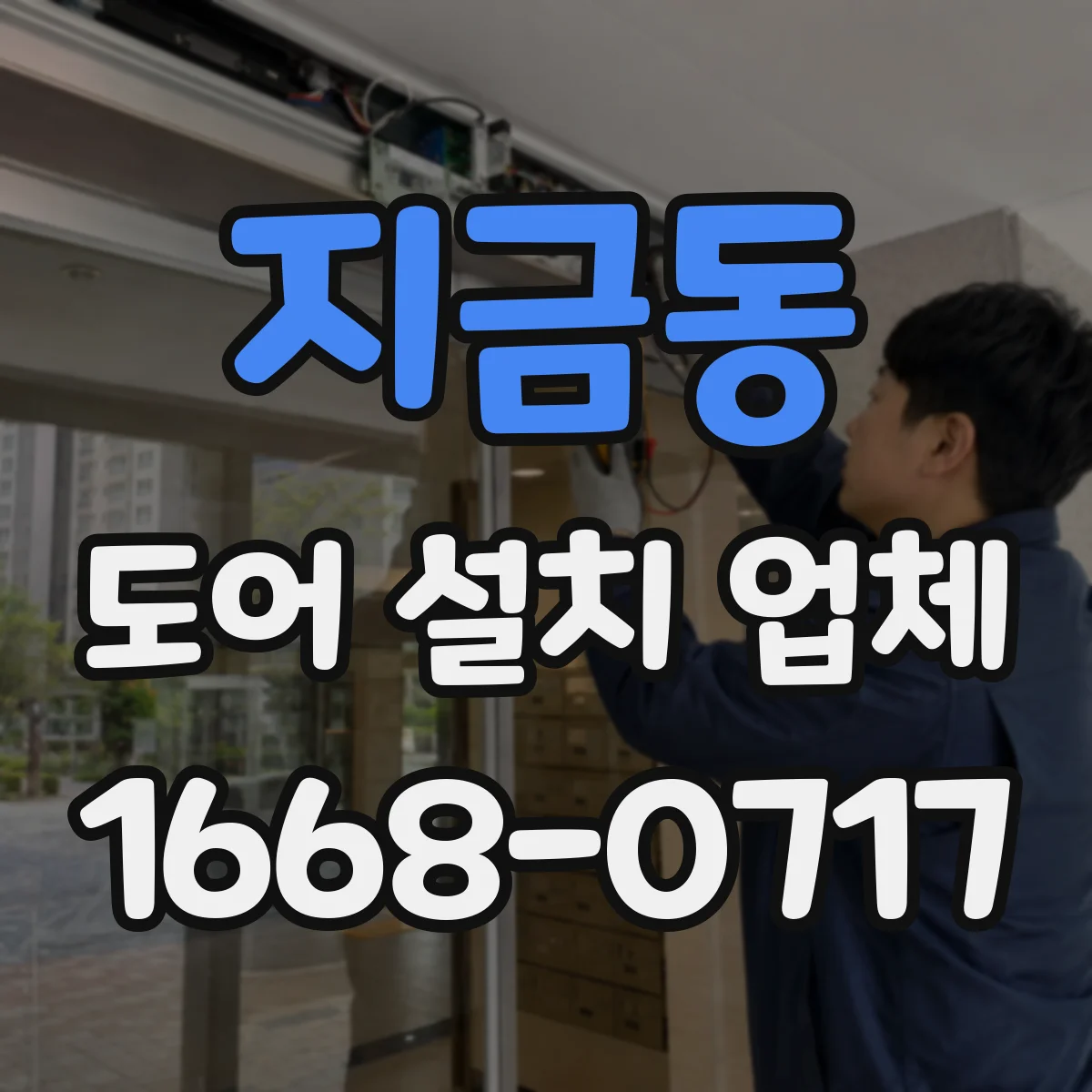 지금동 도어 설치 업체