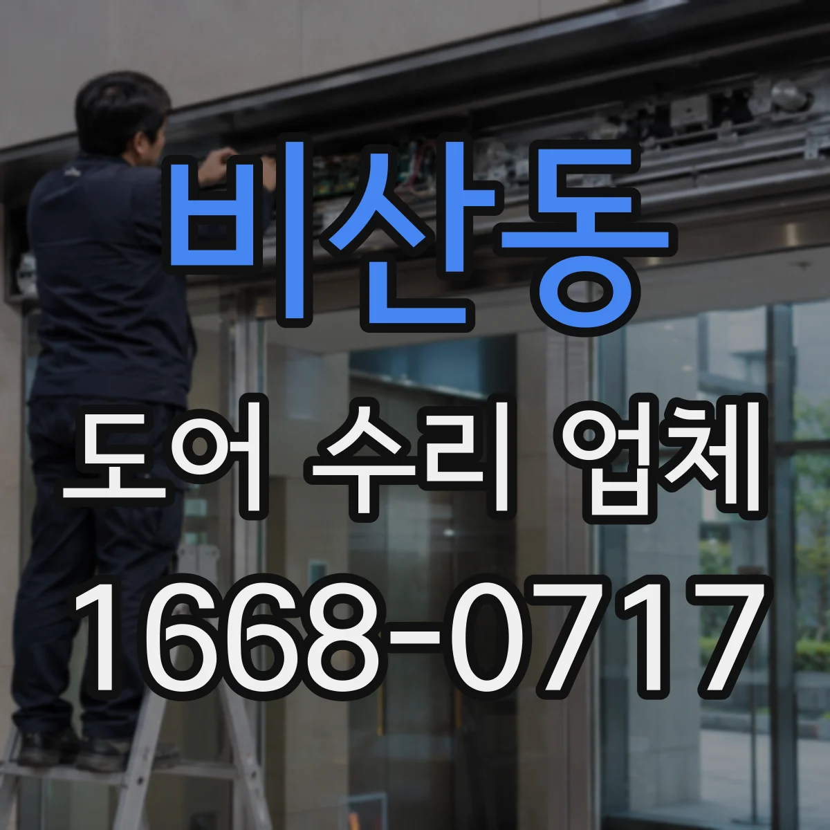 비산동 도어 수리 업체 하드웨어(경첩·손잡이) 교체 기준