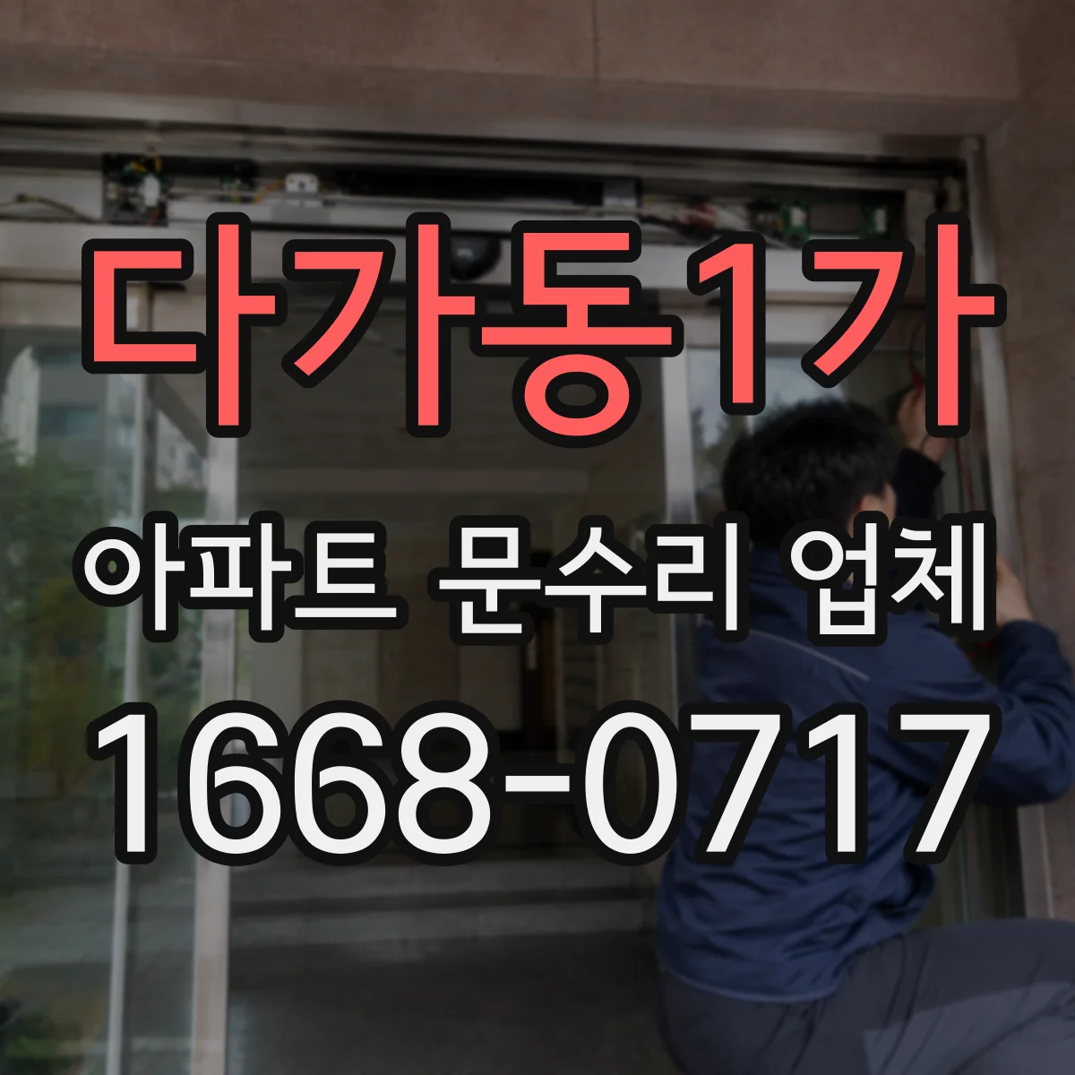 다가동1가 아파트 문수리 업체