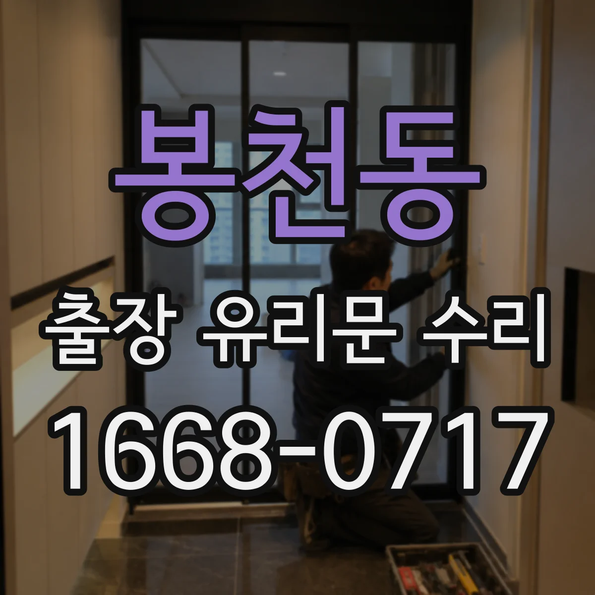 봉천동 출장 유리문 수리