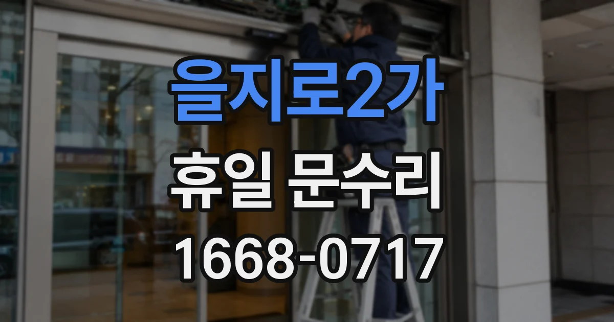 을지로2가 휴일 문수리