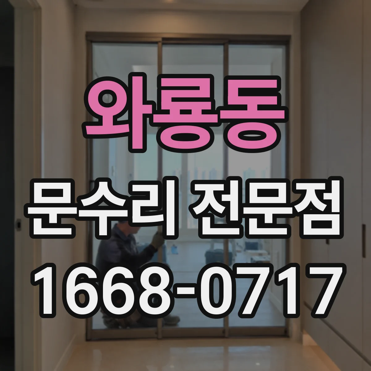 와룡동 문수리 전문점