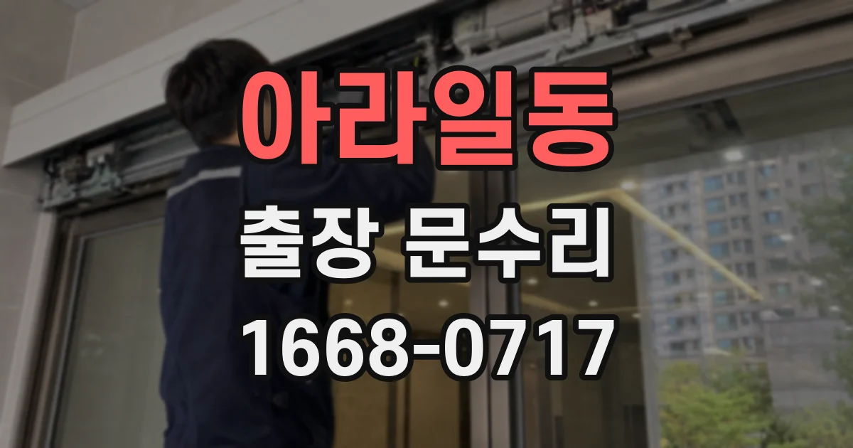아라일동 출장 문수리