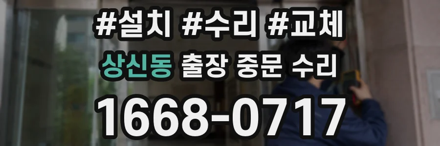 상신동 출장 중문 수리