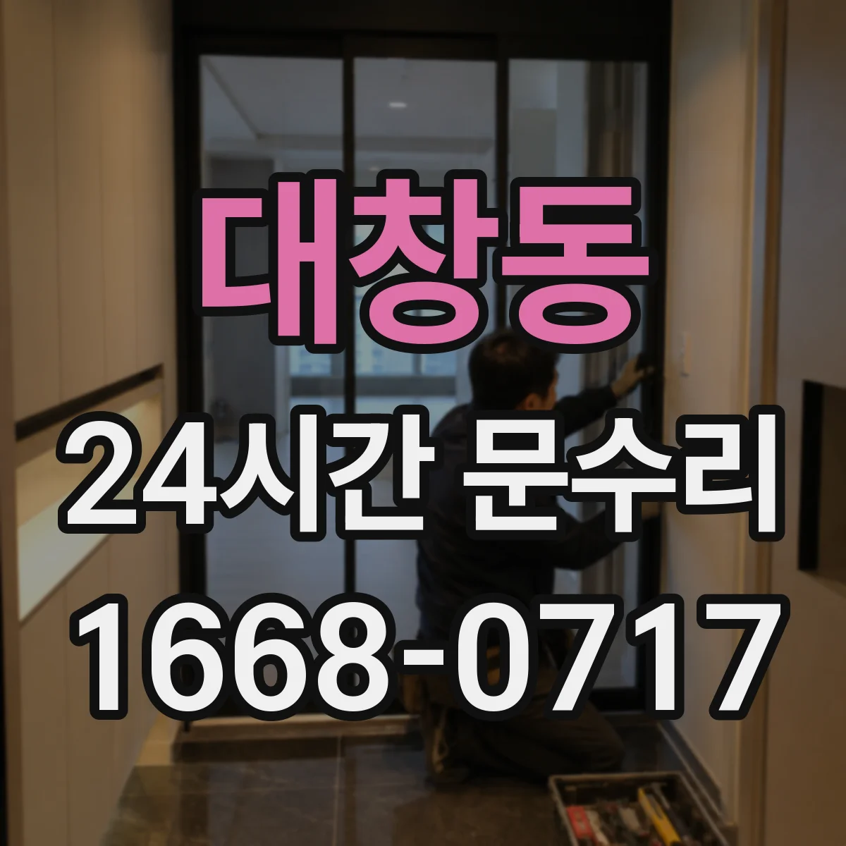 대창동 24시간 문수리