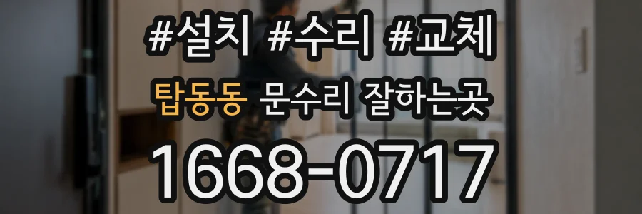 탑동동 문수리 잘하는곳