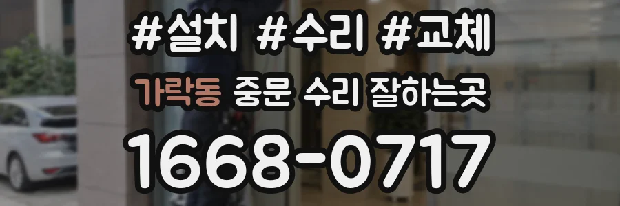 가락동 중문 수리 잘하는곳