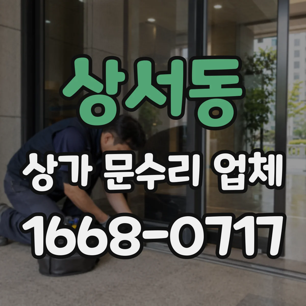 상서동 상가 문수리 업체