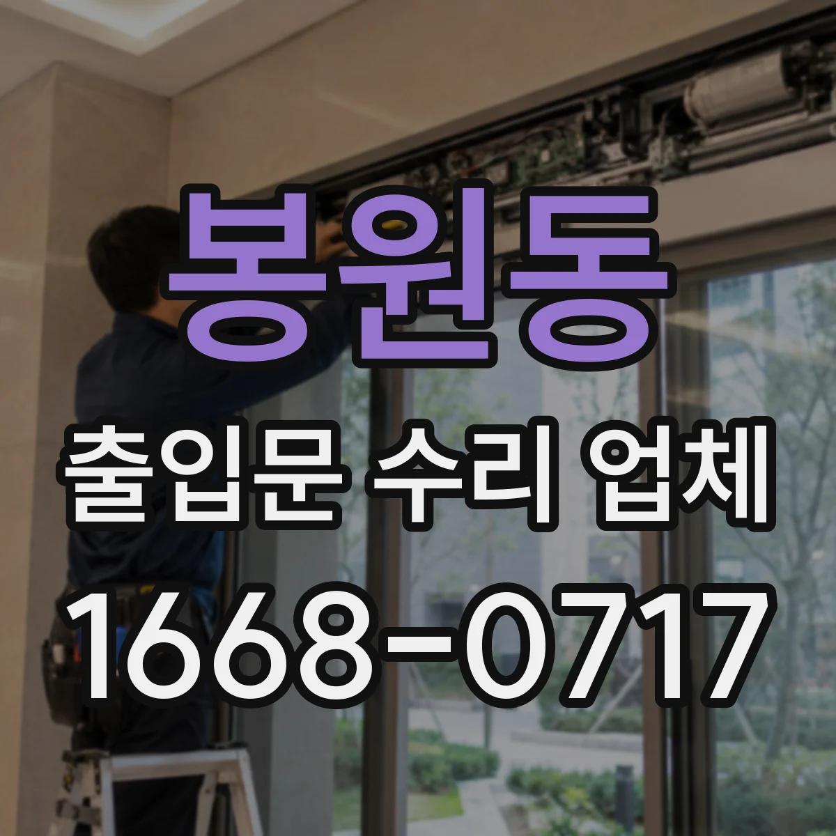 봉원동 출입문 수리 업체