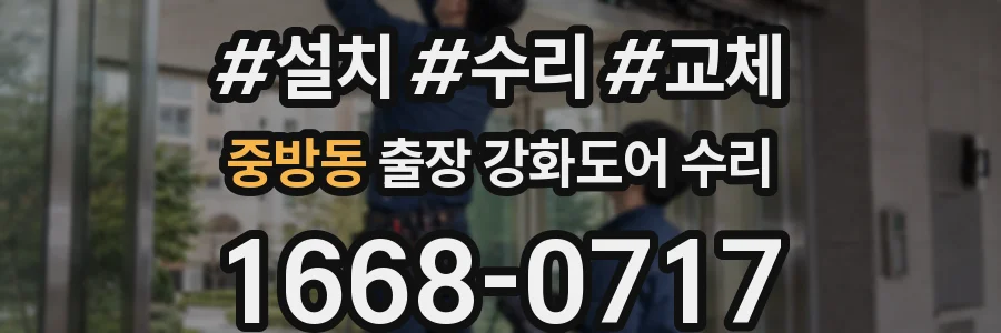 중방동 출장 강화도어 수리