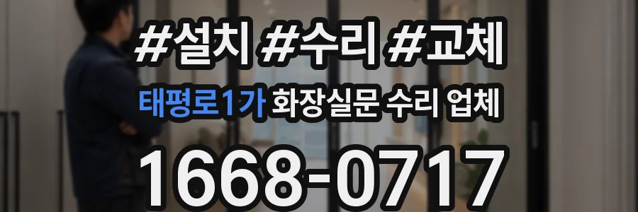 태평로1가 화장실문 수리 업체