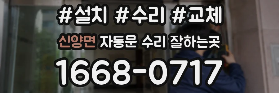 신양면 자동문 수리 잘하는곳