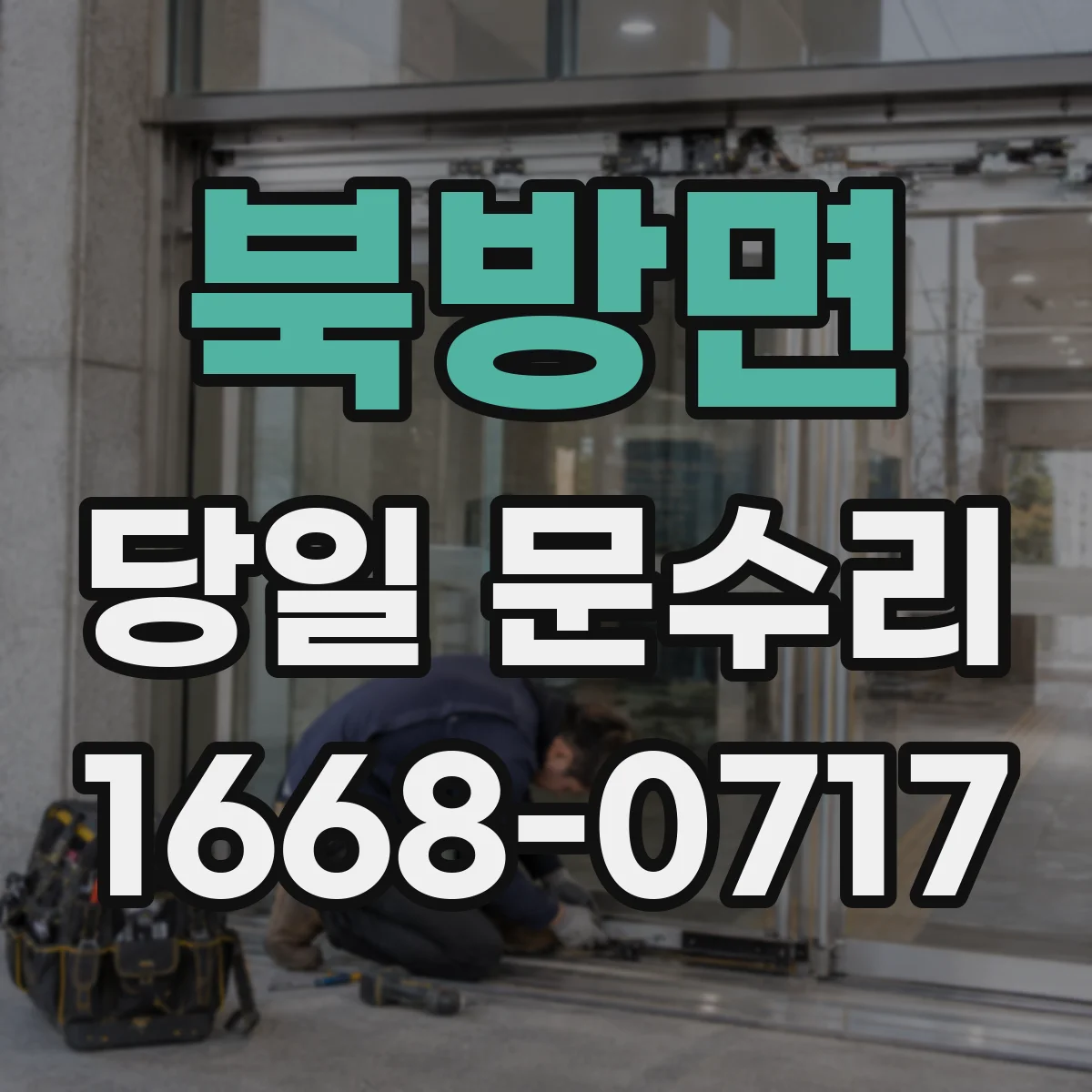 북방면 당일 문수리