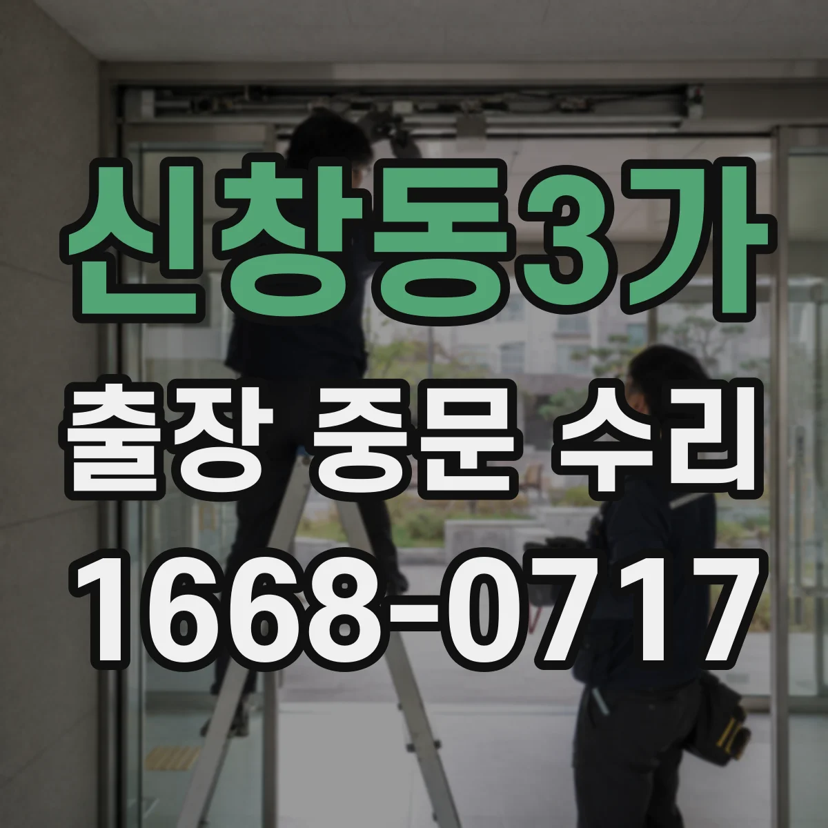 신창동3가 출장 중문 수리